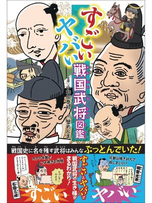 cover image of すごい ヤバい 戦国武将図鑑